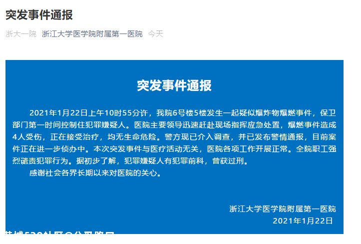 浙大一院通报：爆燃事件嫌疑人有犯罪前科。警方续报也来了547 / 作者:分叉路口 / 帖子ID:281668