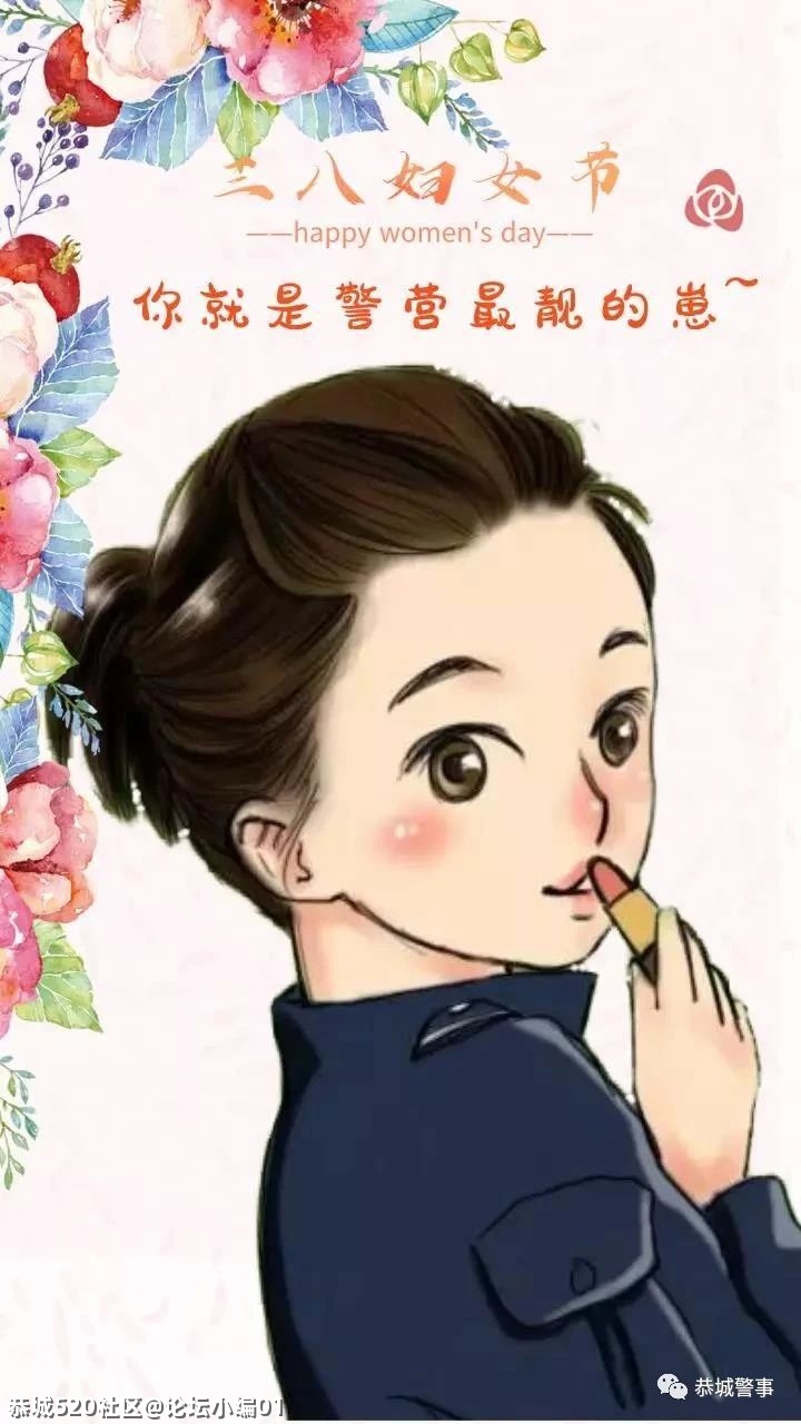 【三八节专刊】你好，恭城警花！420 / 作者:论坛小编01 / 帖子ID:283083