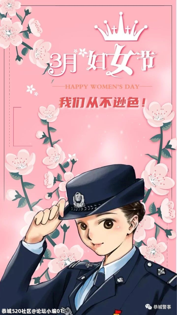 【三八节专刊】你好，恭城警花！150 / 作者:论坛小编01 / 帖子ID:283083