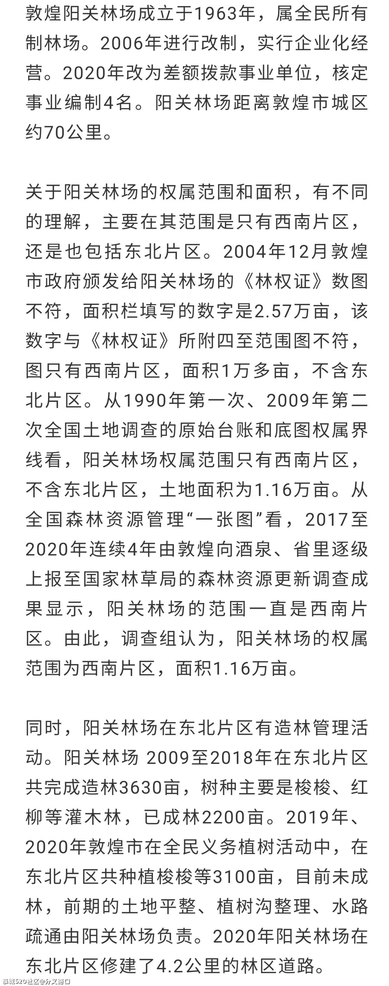 刚刚通报！敦煌存在毁林开垦！28 / 作者:分叉路口 / 帖子ID:283464