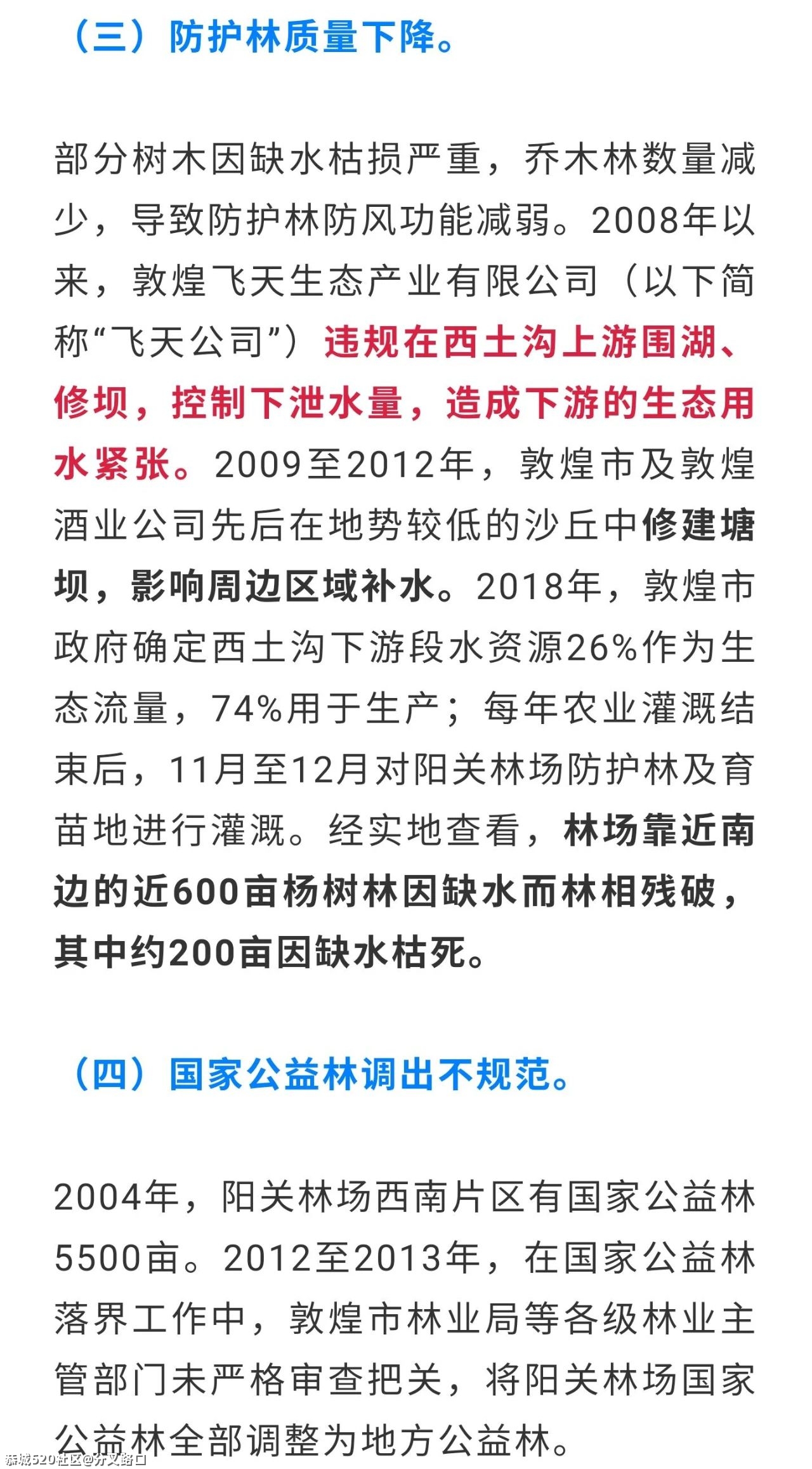 刚刚通报！敦煌存在毁林开垦！325 / 作者:分叉路口 / 帖子ID:283464