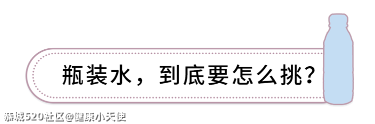 1块和30块的矿泉水差别这么大，对健康有什么影响？650 / 作者:健康小天使 / 帖子ID:284446