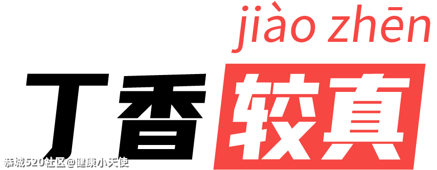 女生们别再穿它了！内脏畸形了都不知道775 / 作者:健康小天使 / 帖子ID:285361