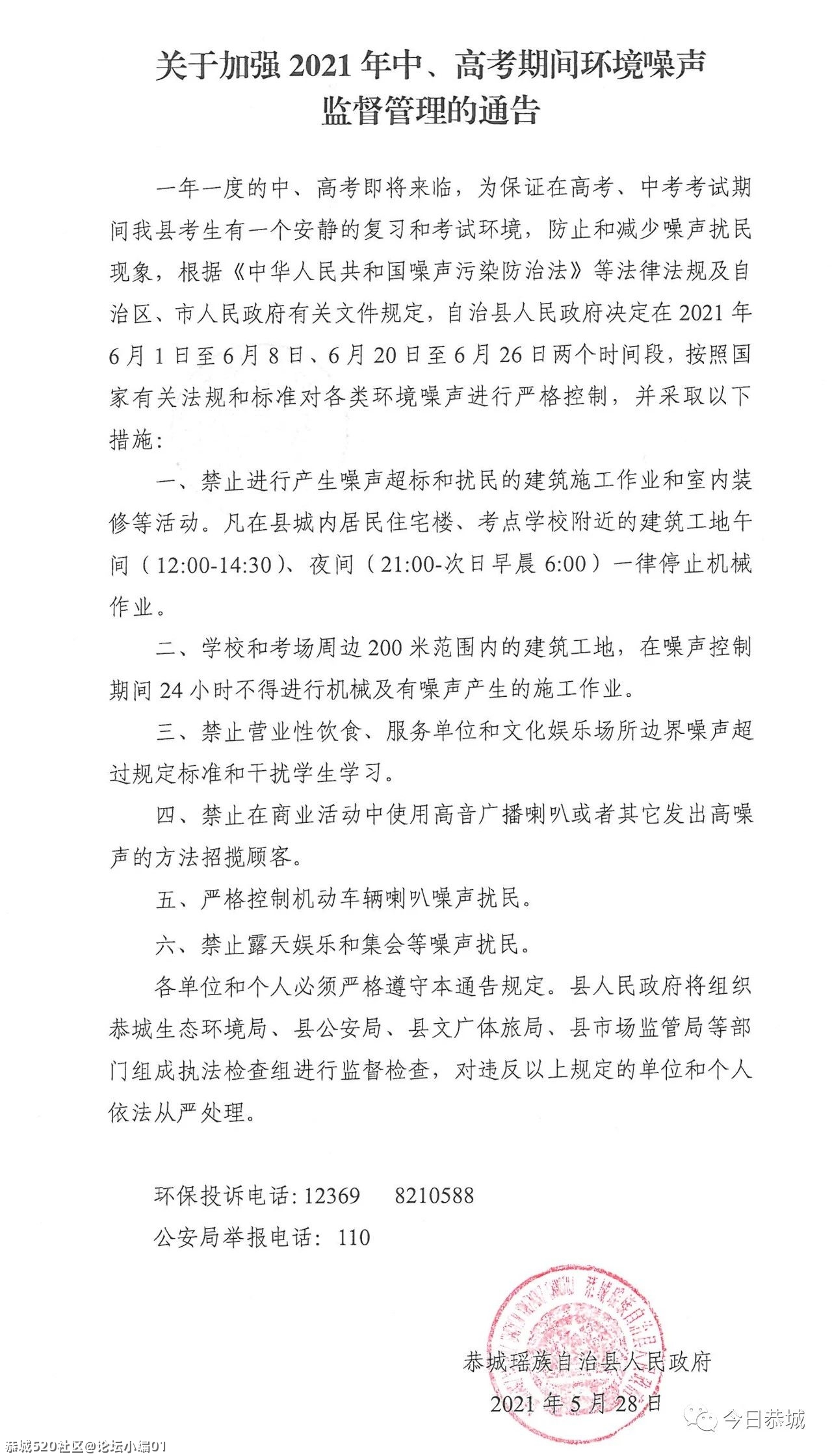 关于加强2021年中、高考期间环境噪声监督管理的通告814 / 作者:论坛小编01 / 帖子ID:285901