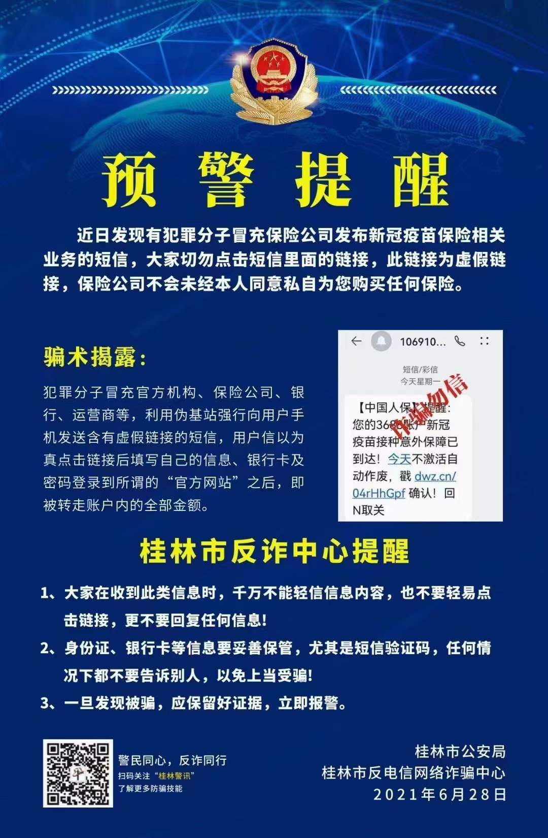 桂林市反诈中心提醒：恭城人收到这条短信注意了！千万别点！702 / 作者:论坛小编01 / 帖子ID:286602