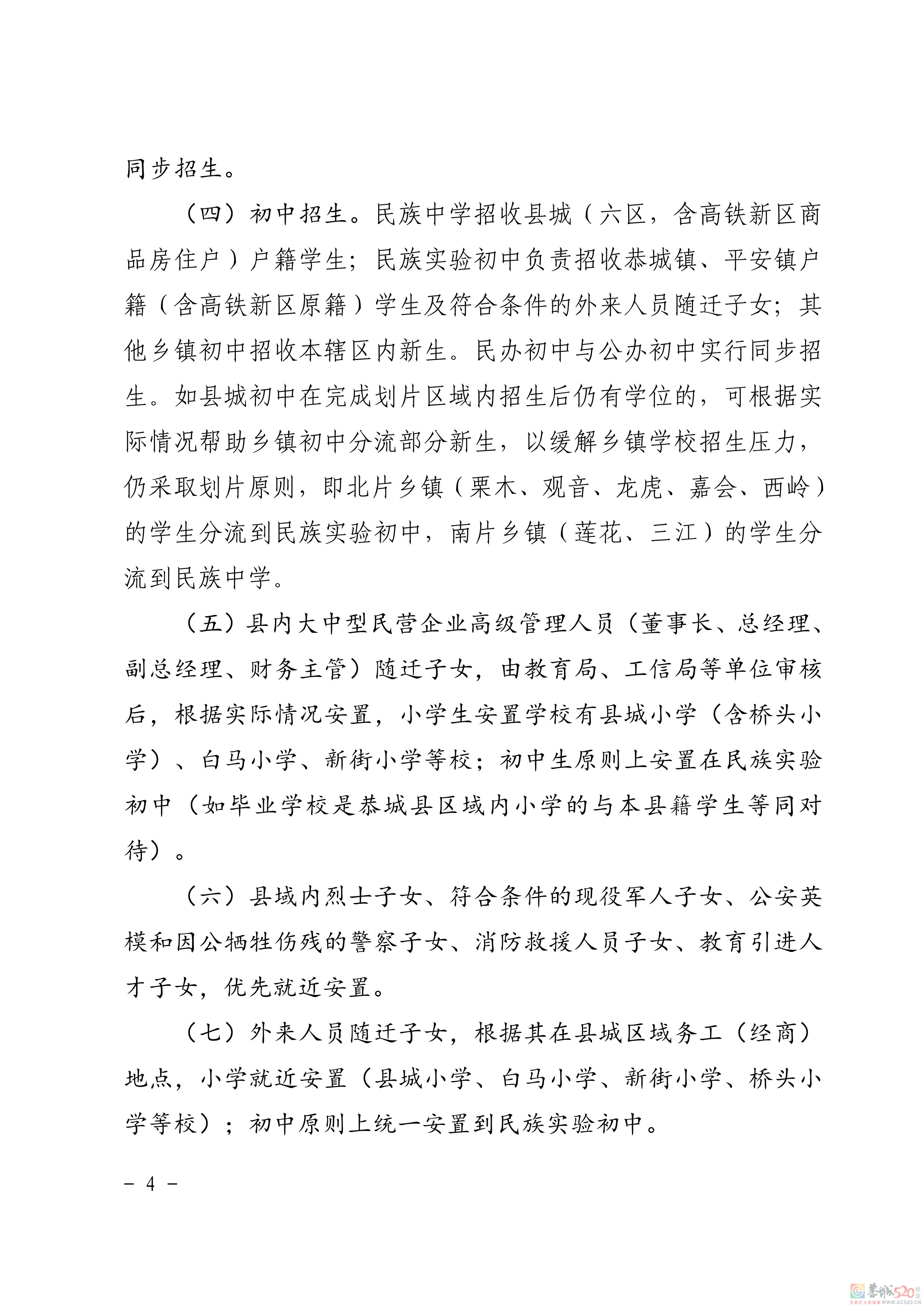 关于印发《恭城瑶族自治县2021年义务教育学校招生入学工作方案》的通知707 / 作者:论坛小编01 / 帖子ID:286896