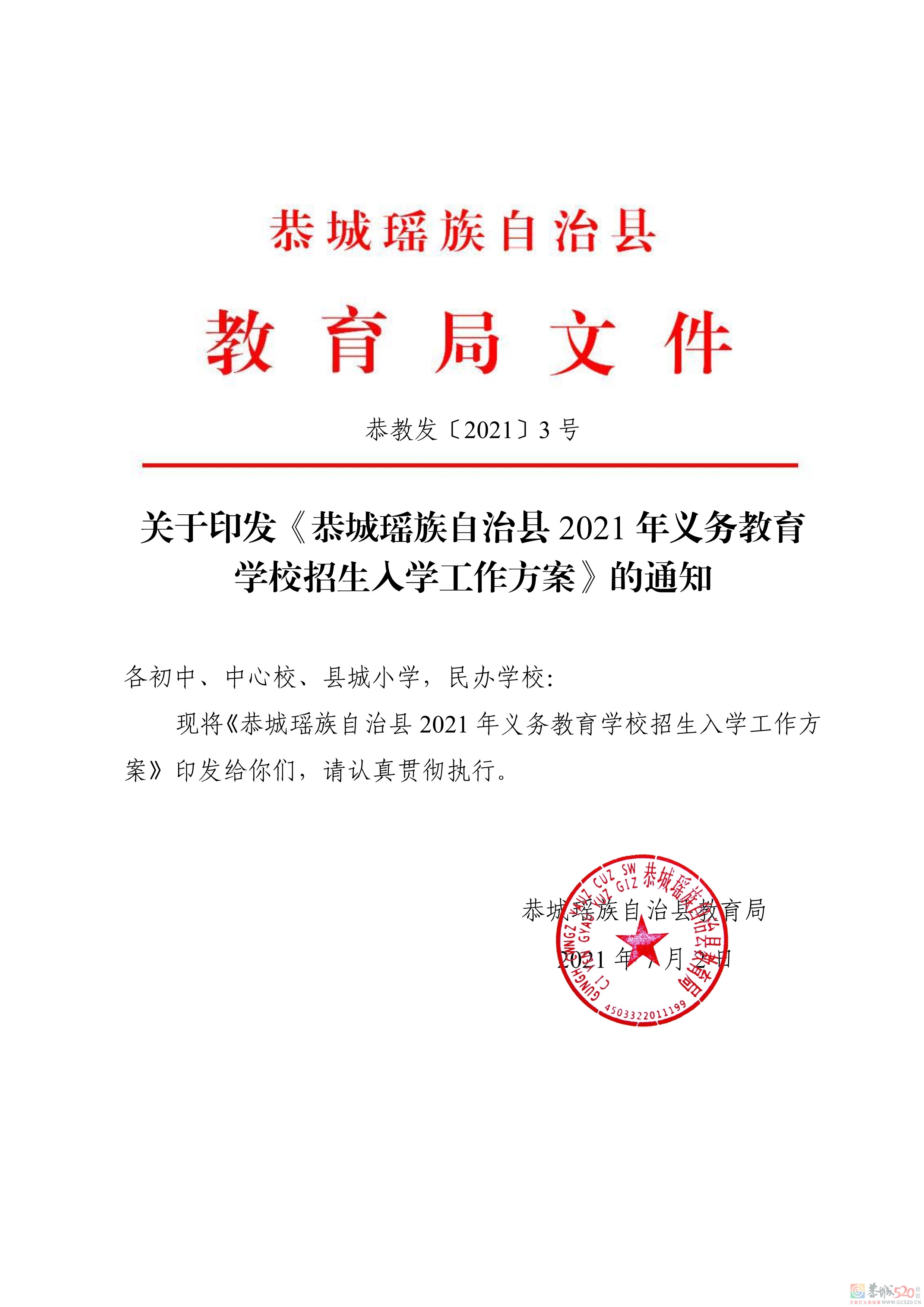 关于印发《恭城瑶族自治县2021年义务教育学校招生入学工作方案》的通知875 / 作者:论坛小编01 / 帖子ID:286896