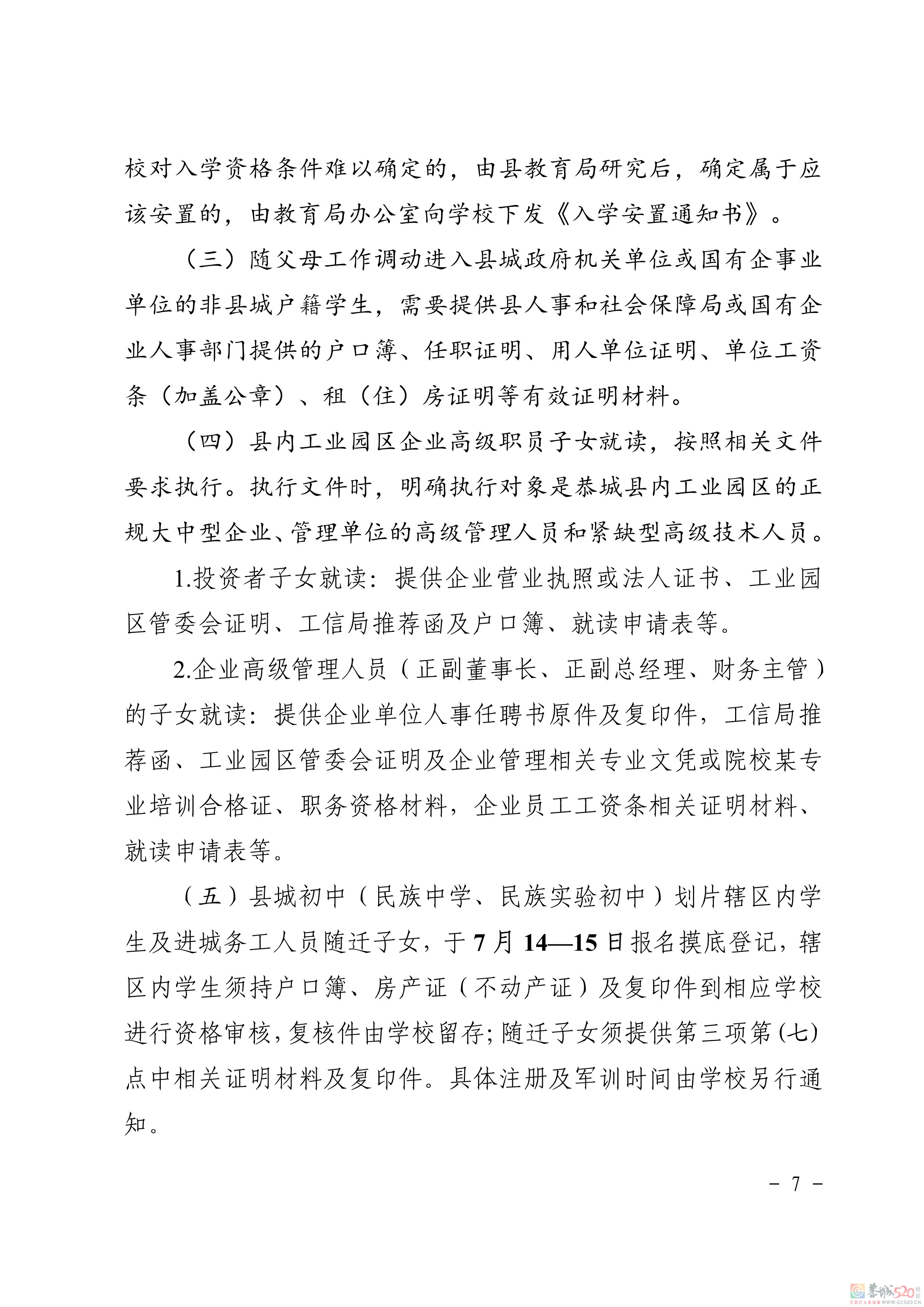 关于印发《恭城瑶族自治县2021年义务教育学校招生入学工作方案》的通知121 / 作者:论坛小编01 / 帖子ID:286896