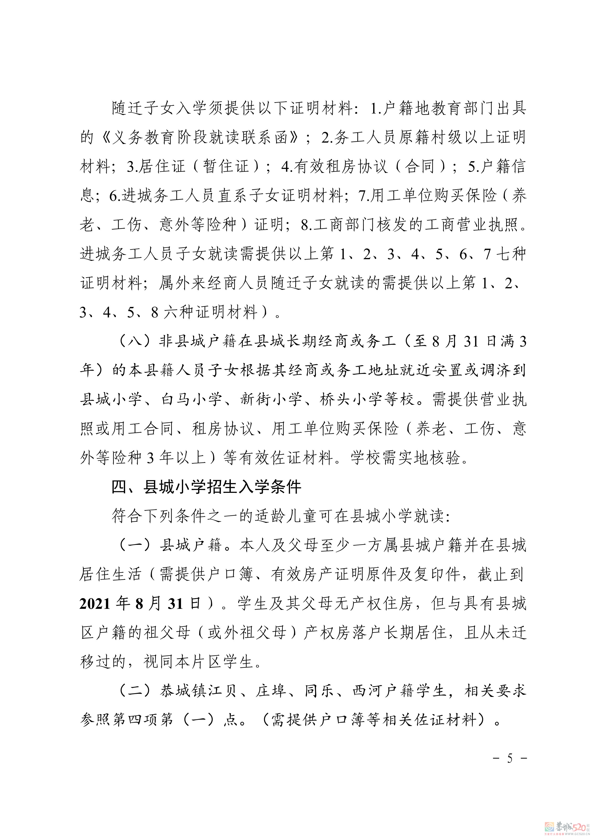 关于印发《恭城瑶族自治县2021年义务教育学校招生入学工作方案》的通知605 / 作者:论坛小编01 / 帖子ID:286896