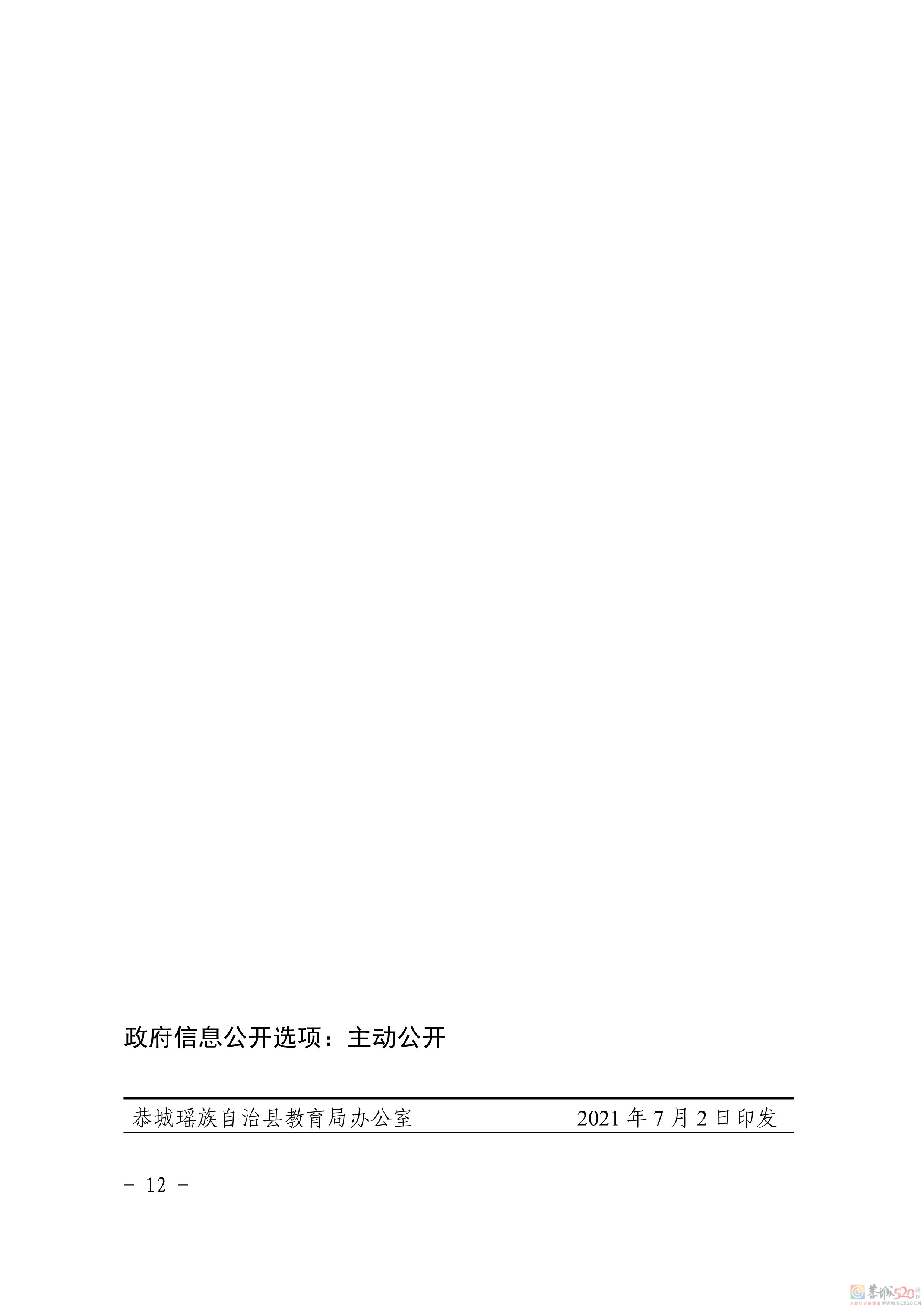 关于印发《恭城瑶族自治县2021年义务教育学校招生入学工作方案》的通知288 / 作者:论坛小编01 / 帖子ID:286896