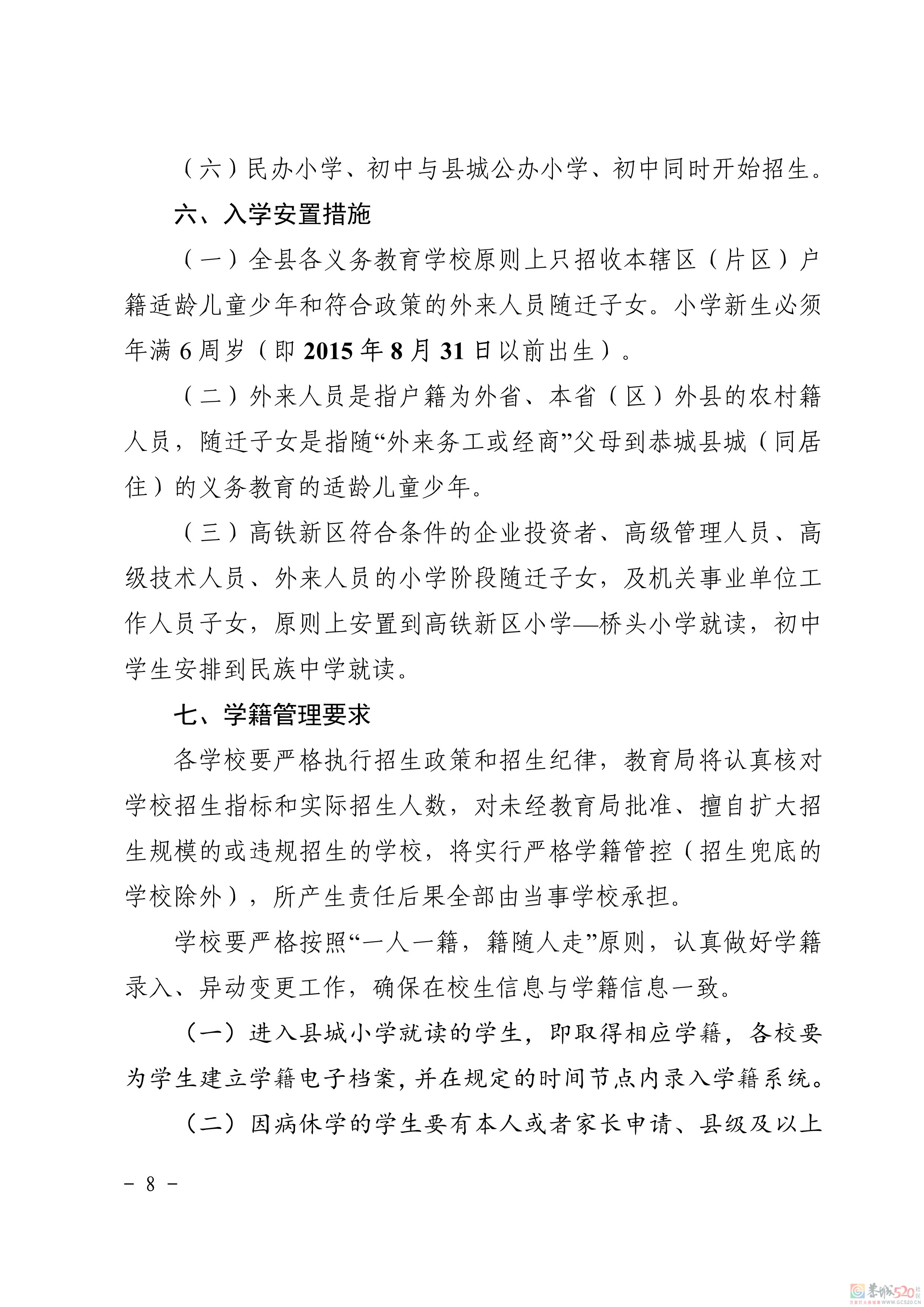 关于印发《恭城瑶族自治县2021年义务教育学校招生入学工作方案》的通知911 / 作者:论坛小编01 / 帖子ID:286896