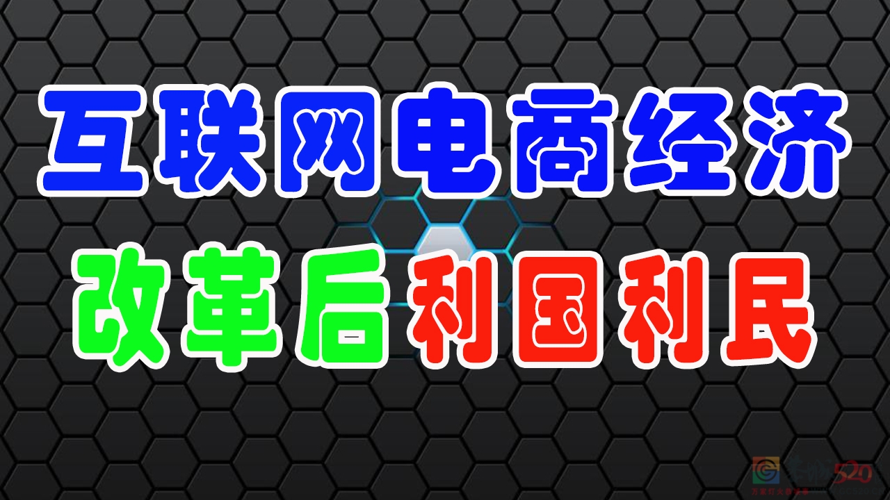 改革后电商经济利国利民238 / 作者:MDG / 帖子ID:287581