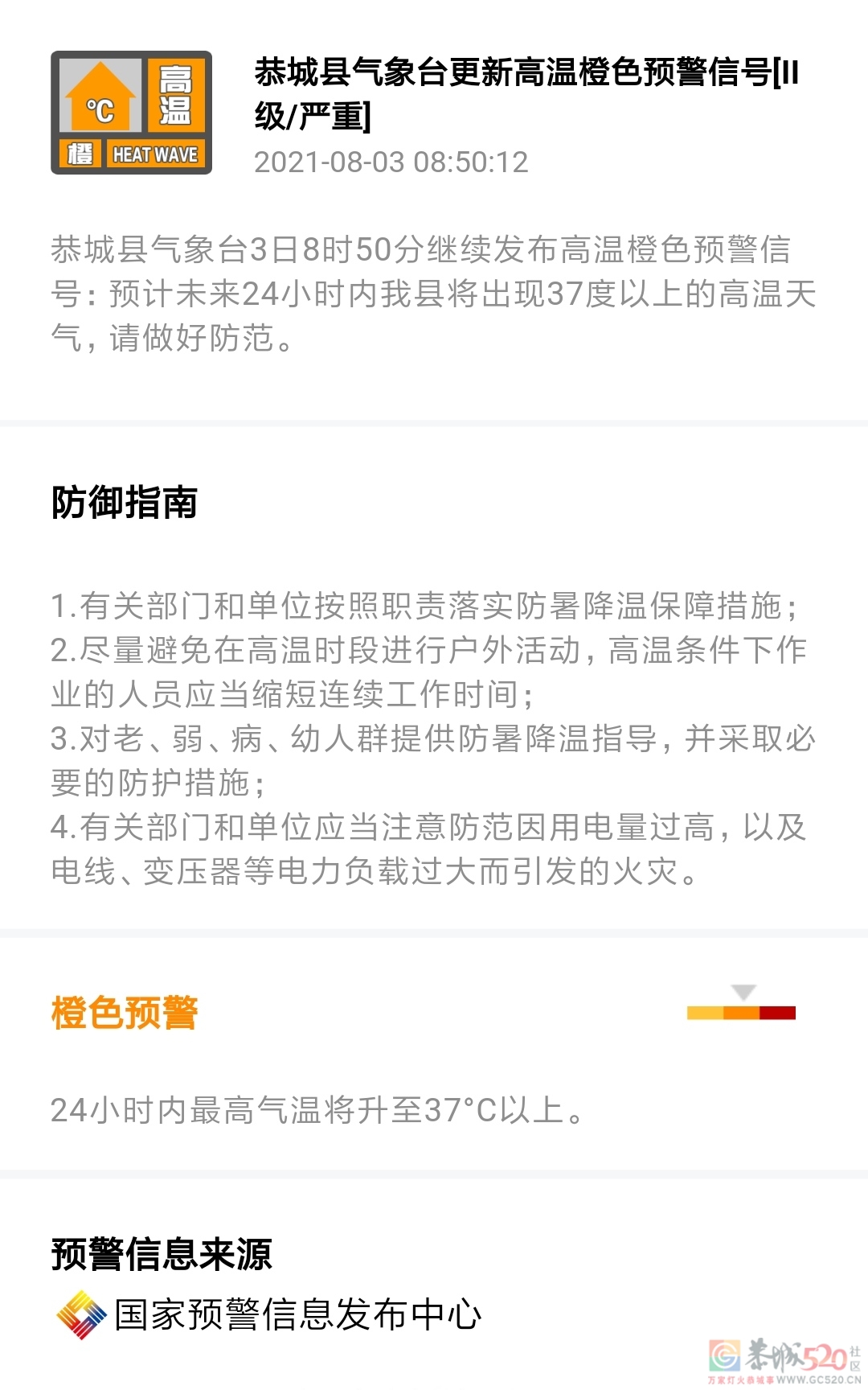 恭城县气象台3日8时50分继续发布高温橙色预警信号398 / 作者:论坛小编01 / 帖子ID:287720