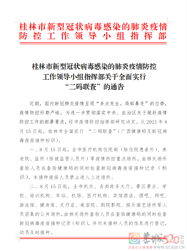 8月15日起，桂林市全面实行广西健康码及新冠病毒疫苗接种标识“二码联查”536 / 作者:论坛小编01 / 帖子ID:287844