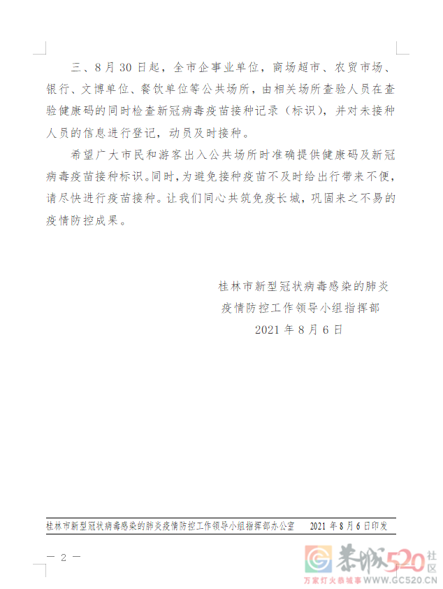 8月15日起，桂林市全面实行广西健康码及新冠病毒疫苗接种标识“二码联查”86 / 作者:论坛小编01 / 帖子ID:287844