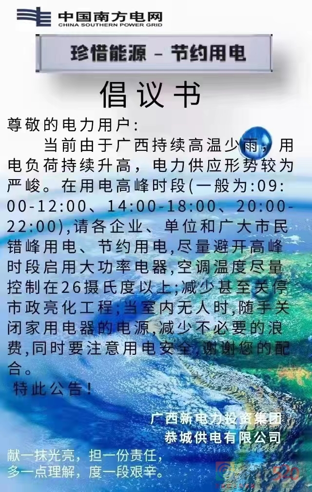 恭城供电有限公司发布“珍惜能源——节约用电”倡议书526 / 作者:论坛小编01 / 帖子ID:289302