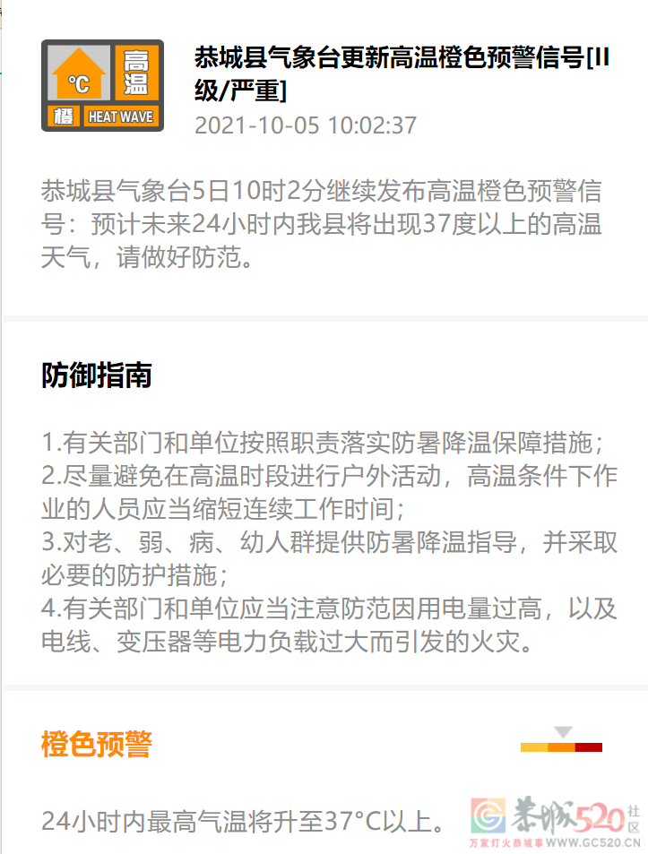 恭城县气象台5日10时2分继续发布高温橙色预警信号381 / 作者:论坛小编01 / 帖子ID:289465