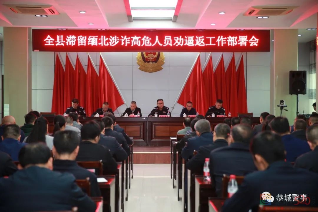 恭城县召开滞留缅北涉诈高危人员劝逼返工作部署会821 / 作者:论坛小编01 / 帖子ID:290116