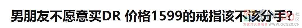 “不敢送DR钻戒的男友还能要吗”52 / 作者:儿时的回忆 / 帖子ID:290495