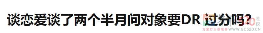 “不敢送DR钻戒的男友还能要吗”943 / 作者:儿时的回忆 / 帖子ID:290495