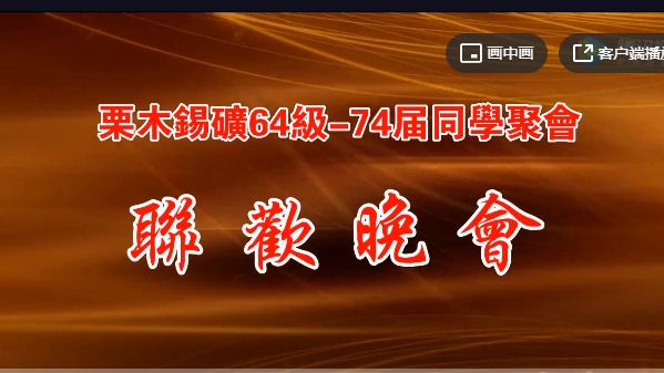 栗木锡矿64级-74届同学聚会文艺演出歌舞集绵600 / 作者:恭城盛唐广告 / 帖子ID:291120