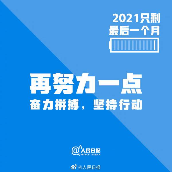 2021的最后一个月，这一年你过的好吗？目标都实现了吗？906 / 作者:论坛小编01 / 帖子ID:291211