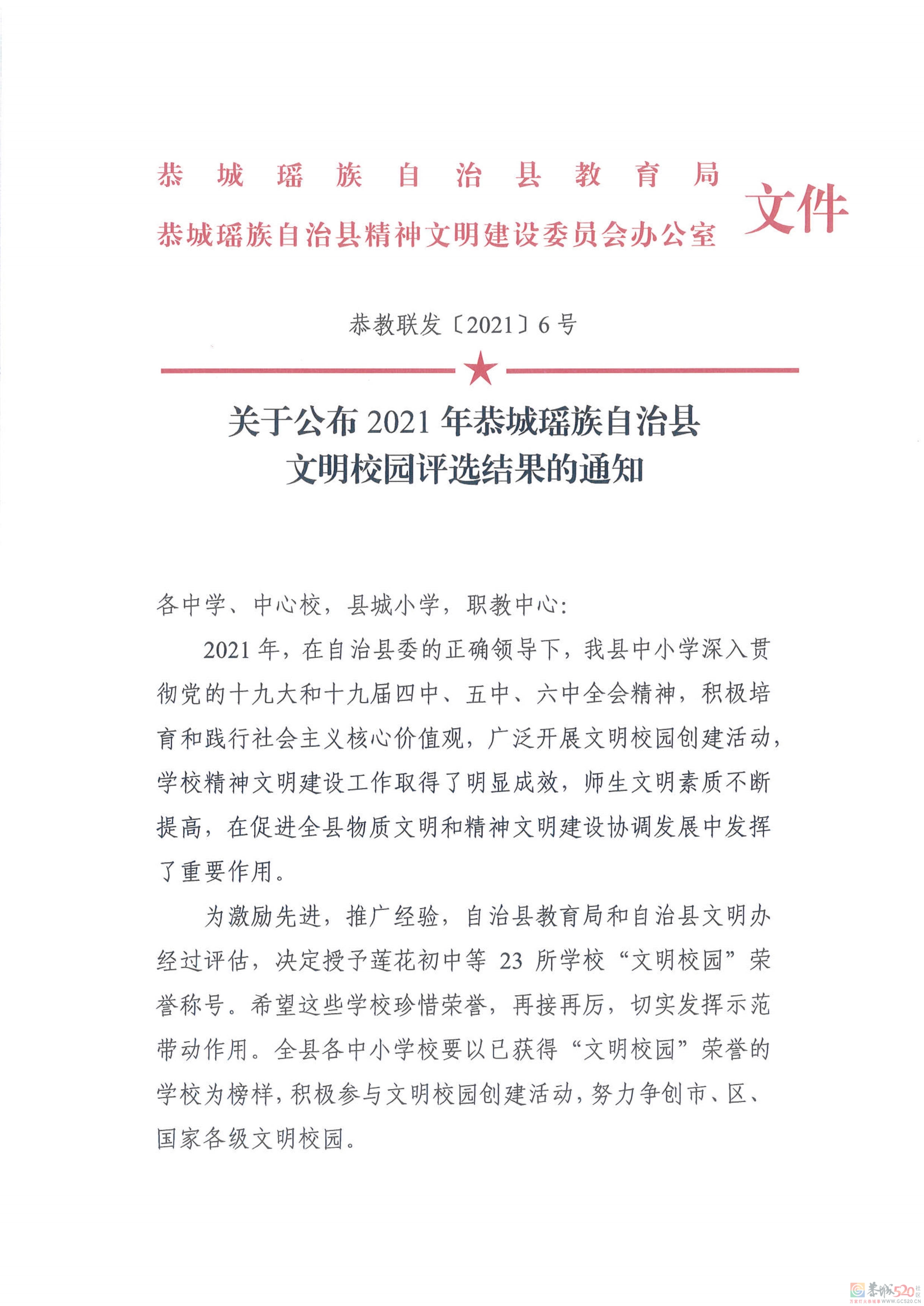 关于公布2021年恭城瑶族自治县中小学文明校园的决定319 / 作者:论坛小编01 / 帖子ID:291611