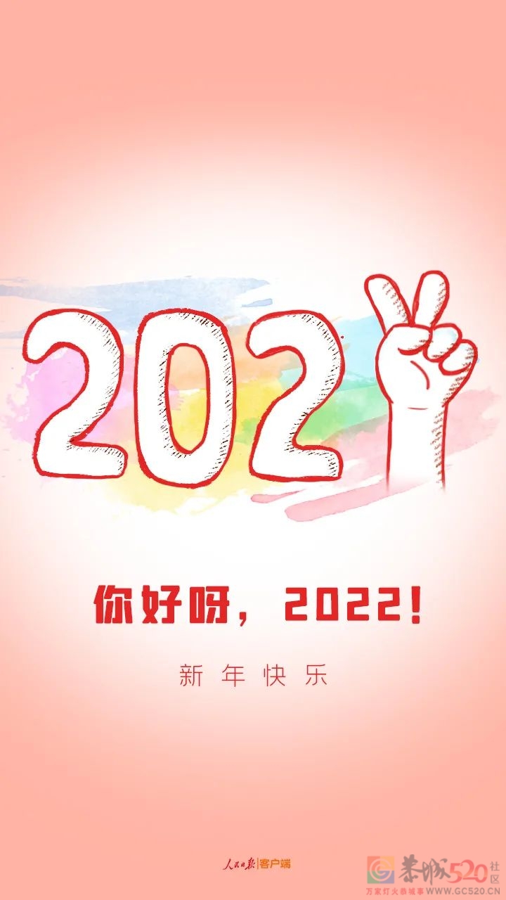 你好呀，2022！519 / 作者:登山涉水 / 帖子ID:291653