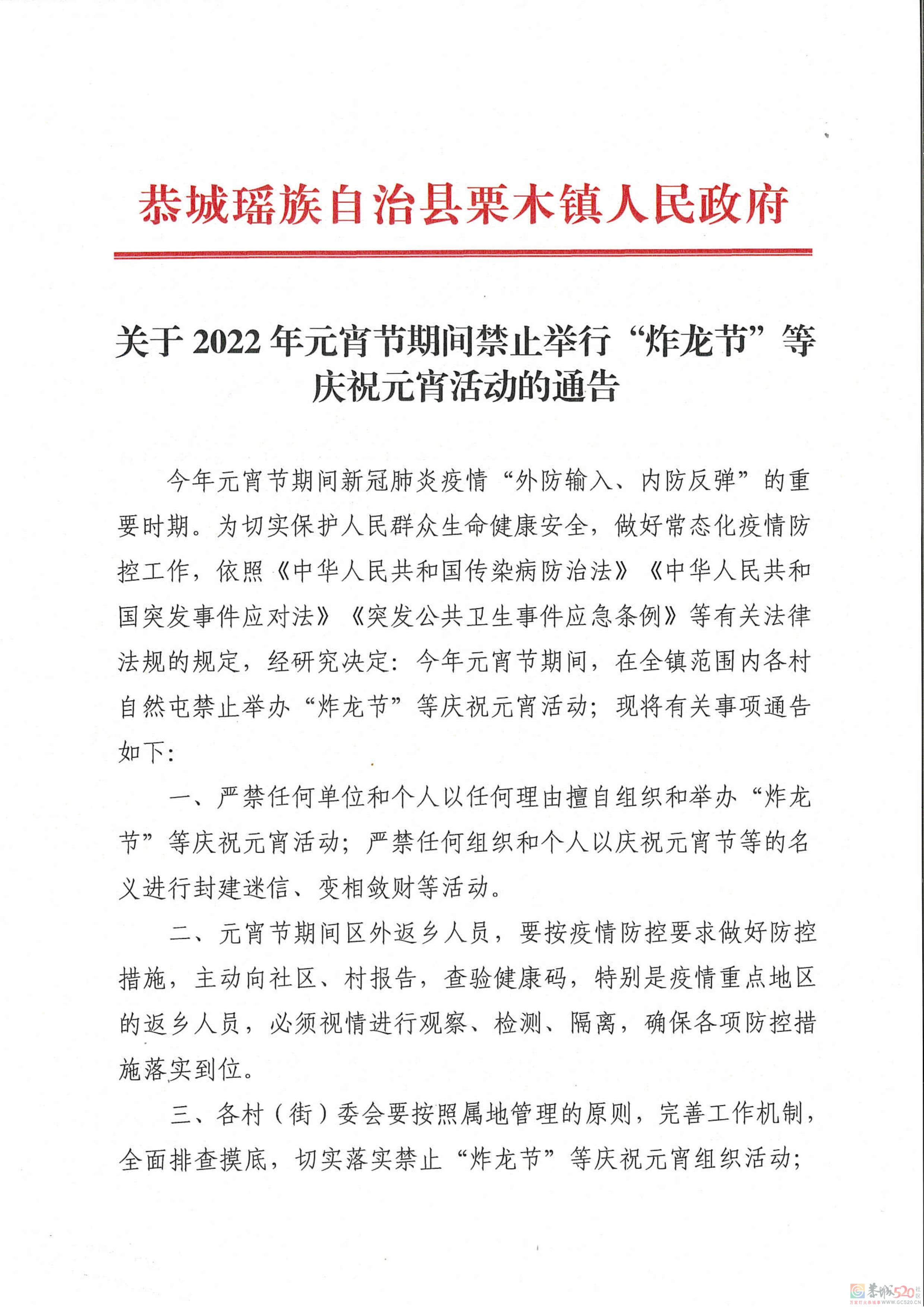 栗木镇关于2022年元宵节期间禁止举行大型群众性活动的通告775 / 作者:论坛小编01 / 帖子ID:292806