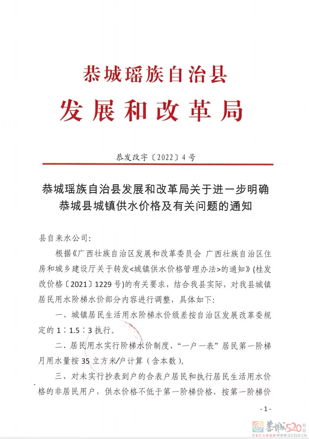 关于我县城镇居民用水阶梯水价部分内容进行调整的通知50 / 作者:恭城自来水公司 / 帖子ID:294509