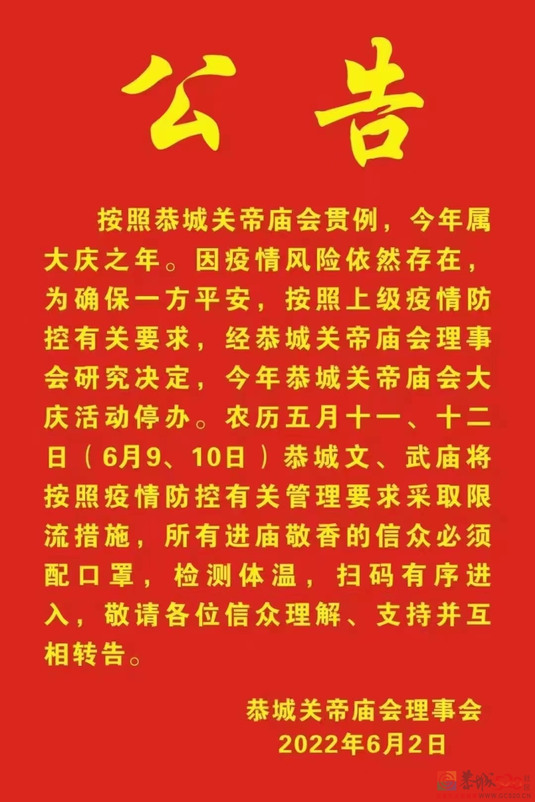 关于今年恭城关帝庙会大庆活动停办的公告327 / 作者:论坛小编01 / 帖子ID:296006