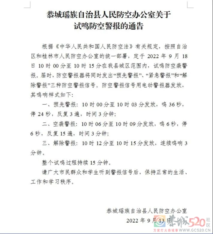 通知！9月18日上午10时，这个声音将在恭城上空响起…464 / 作者:论坛小编01 / 帖子ID:299375