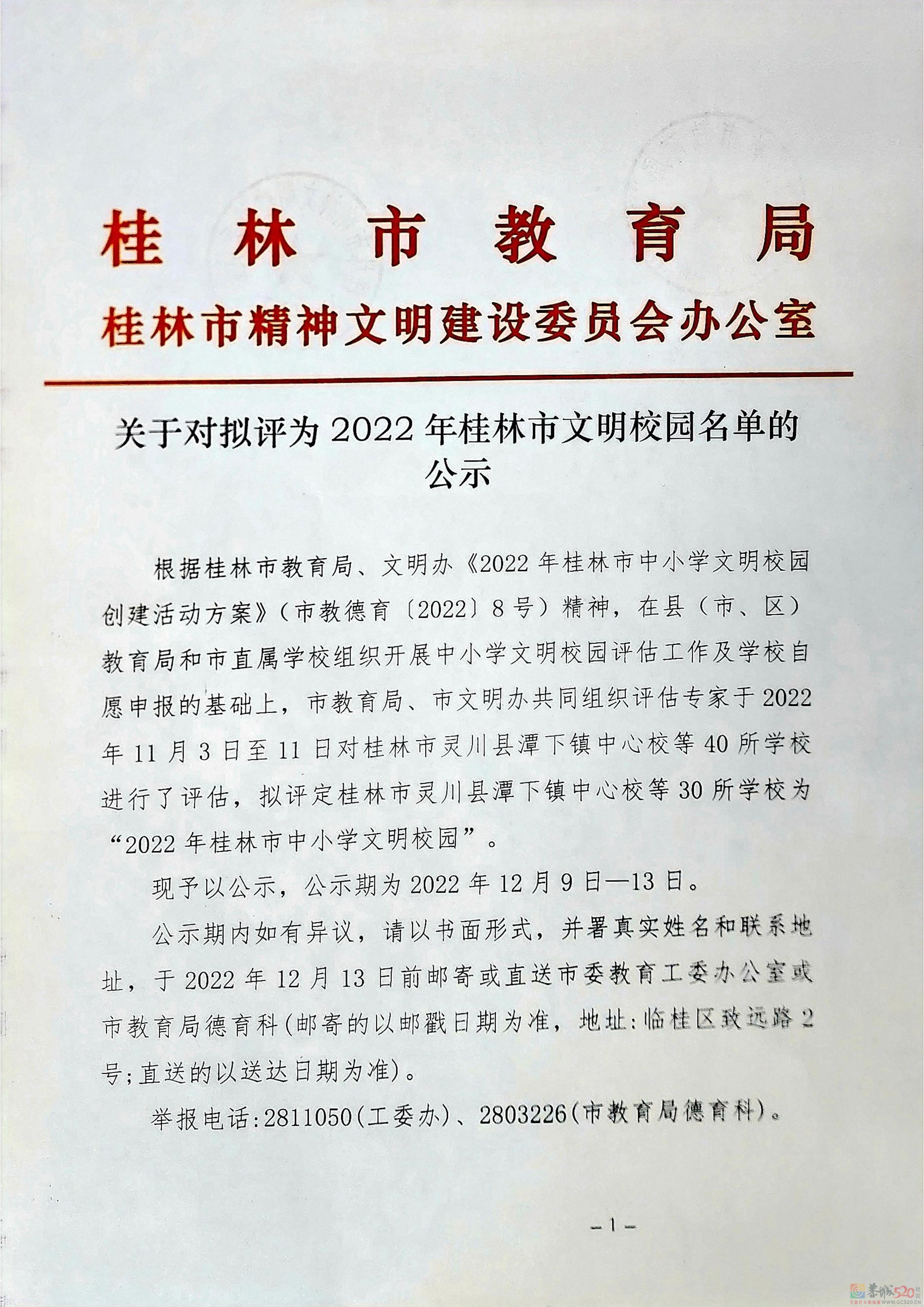 关于对拟评为2022年桂林市文明校园名单的公示872 / 作者:论坛小编01 / 帖子ID:302194