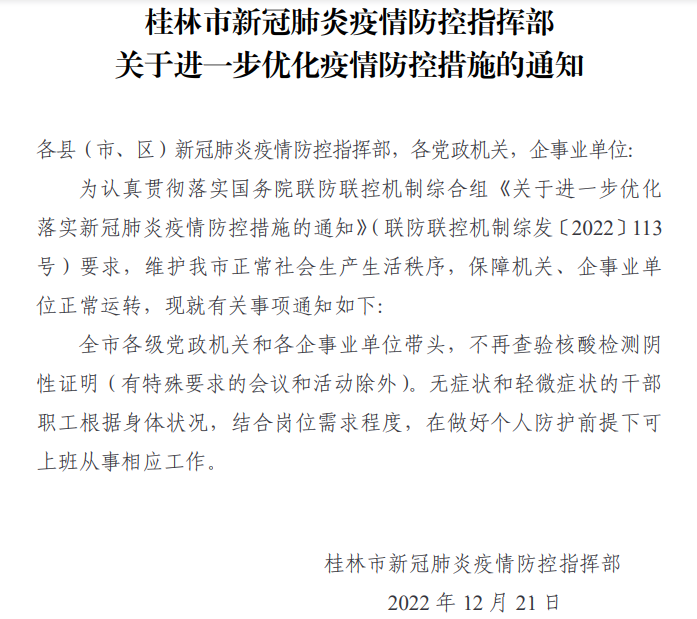 桂林官宣：不再查验核酸阴性证明，无症状和轻微症状可上班！279 / 作者:论坛小编01 / 帖子ID:302643