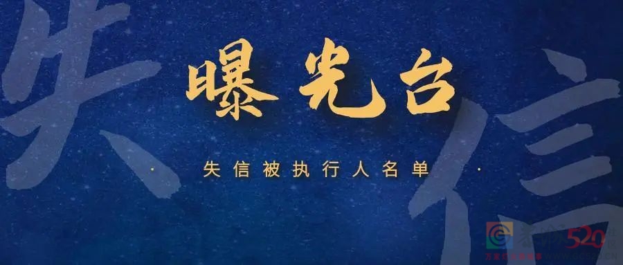 恭城瑶族自治县人民法院2023年失信被执人名单（第三期）133 / 作者:论坛小编01 / 帖子ID:303524