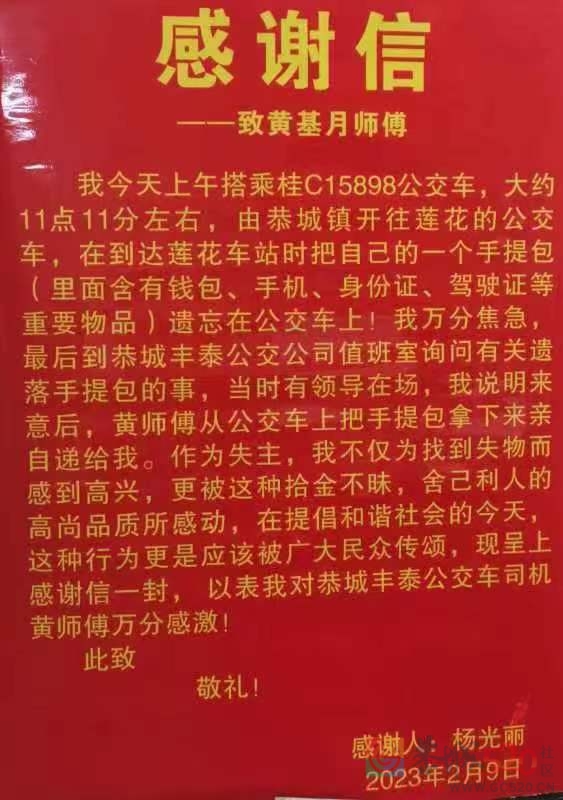 致恭城丰泰公交车司机黄师傅的一封感谢信592 / 作者:论坛小编01 / 帖子ID:304126