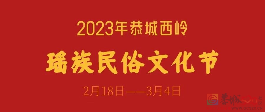 多彩非遗· 美丽乡村瑶族民俗文化节等你来打卡！753 / 作者:论坛小编01 / 帖子ID:304168