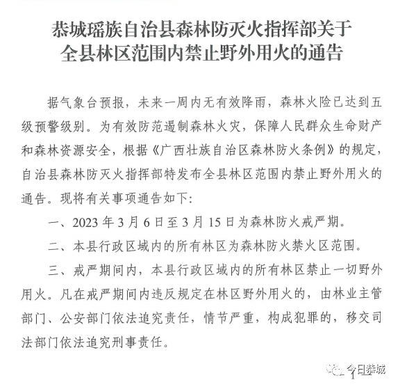 恭城瑶族自治县森林防灭火指挥部关于全县林区范围内禁止野外用火的通告905 / 作者:论坛小编01 / 帖子ID:304837