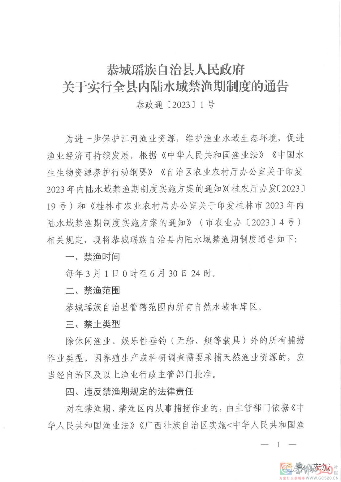 恭城瑶族自治县人民政府关于实行全县内陆水域禁渔期制度的通告990 / 作者:论坛小编01 / 帖子ID:304973