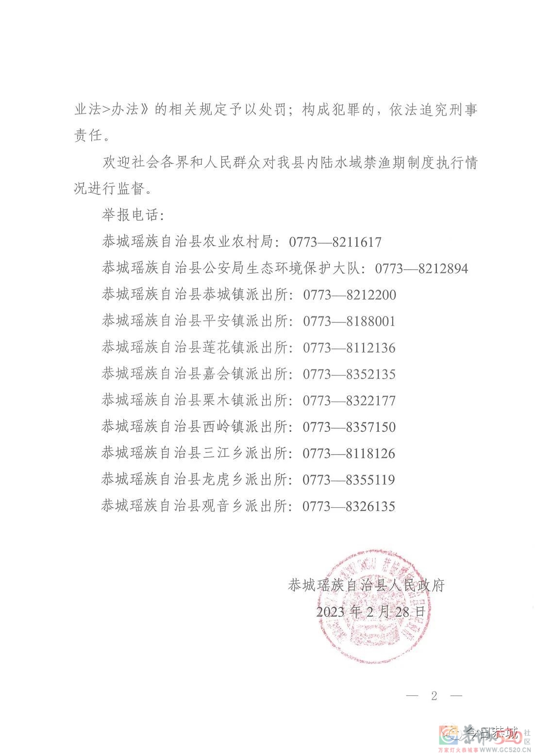 恭城瑶族自治县人民政府关于实行全县内陆水域禁渔期制度的通告232 / 作者:论坛小编01 / 帖子ID:304973