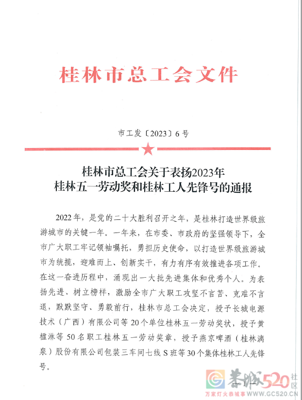 恭城公路养护中心荣获2023年桂林五一劳动奖状619 / 作者:论坛小编01 / 帖子ID:306361