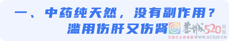 警惕！几个误操作，中药变“毒药”→148 / 作者:健康小天使 / 帖子ID:306424