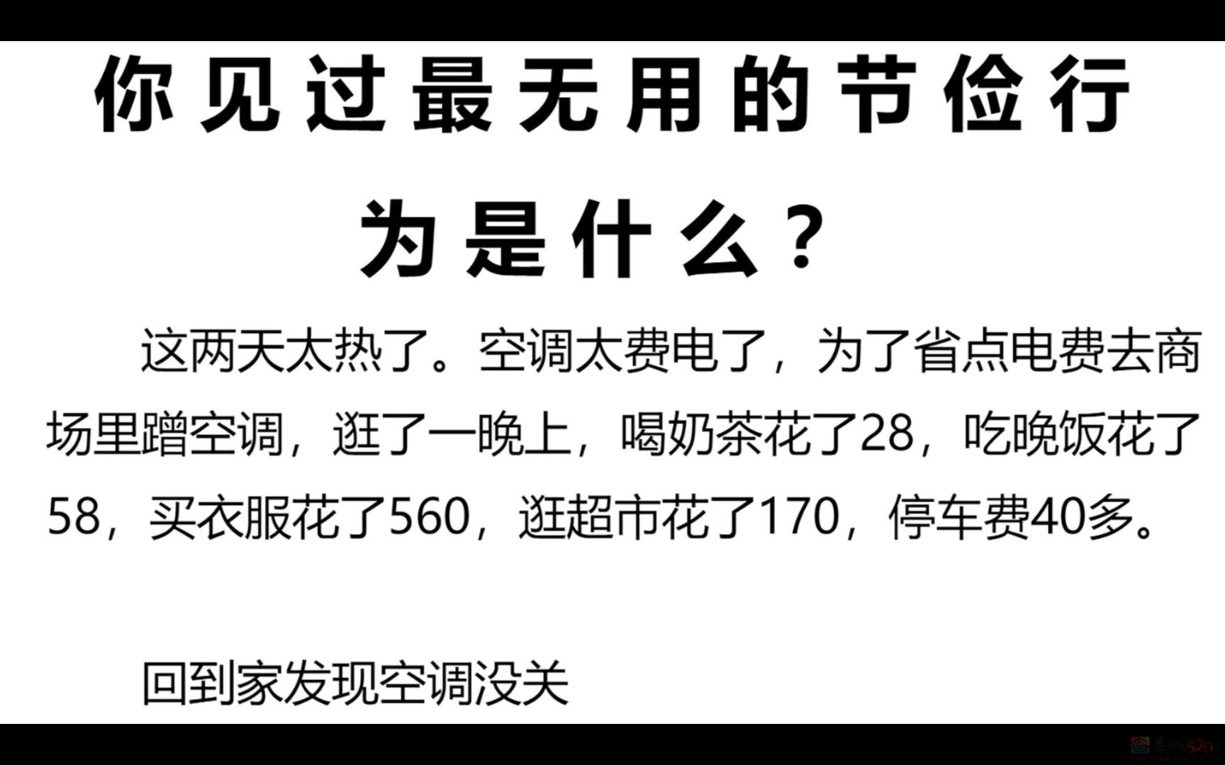 你见过最无用的节俭行为是什么？816 / 作者:论坛小编01 / 帖子ID:306948