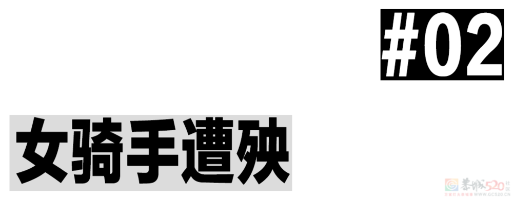 “鉴媛运动”终于轮到了骑行311 / 作者:儿时的回忆 / 帖子ID:307933