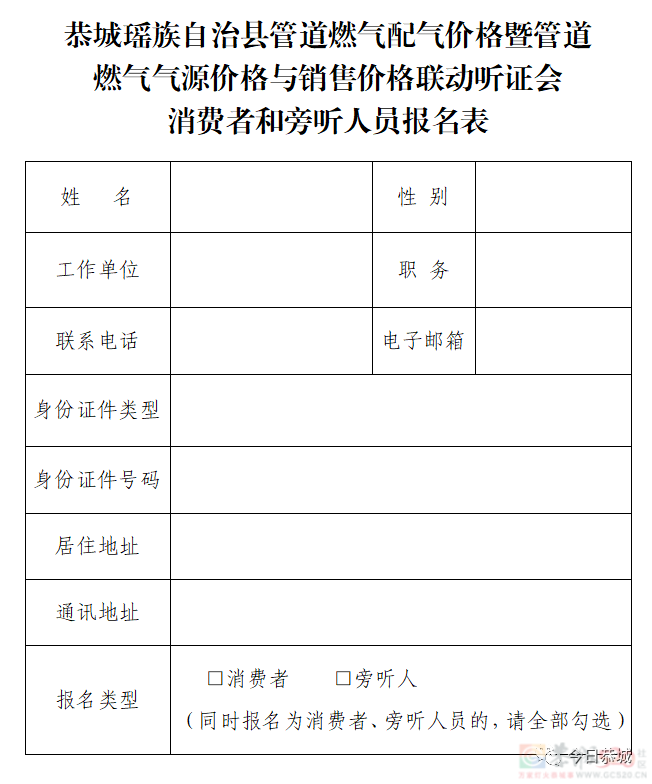 关于召开恭城瑶族自治县管道燃气配气价格暨管道燃气气源价格与销售价格联动听证会的公告744 / 作者:论坛小编01 / 帖子ID:309033