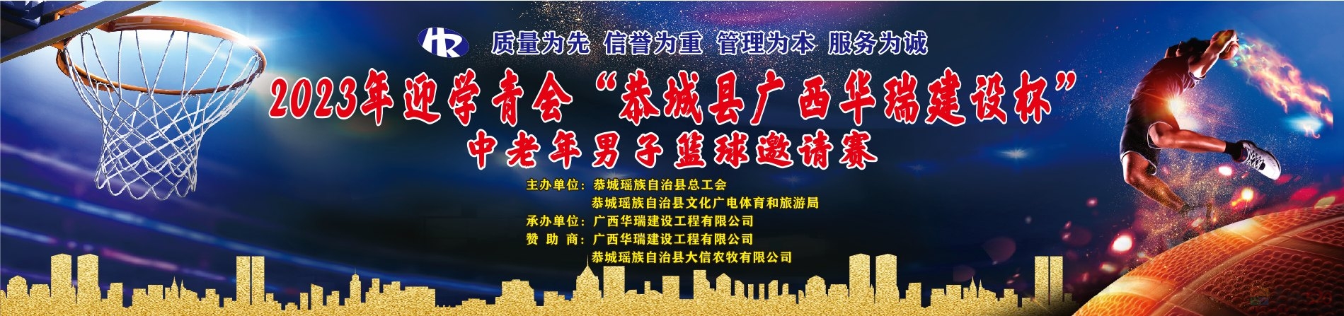 赛事预告：2023年迎学青会“恭城县广西华瑞建设杯”中老年男子篮球邀请赛暨全民健身日主题活动即将开赛！475 / 作者:论坛小编01 / 帖子ID:309707