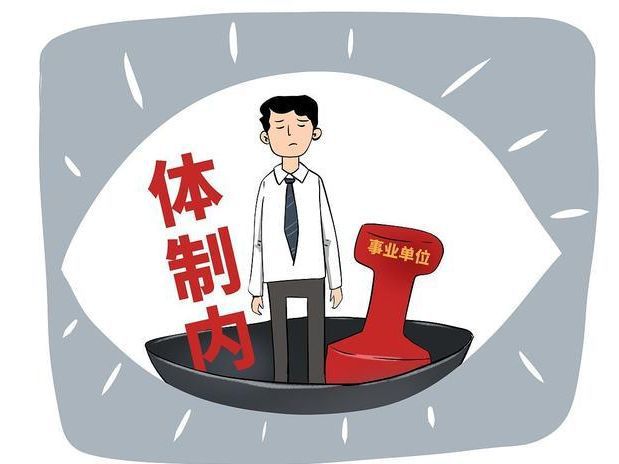 什么样的人能在体制内混得好？55 / 作者:论坛小编01 / 帖子ID:310110