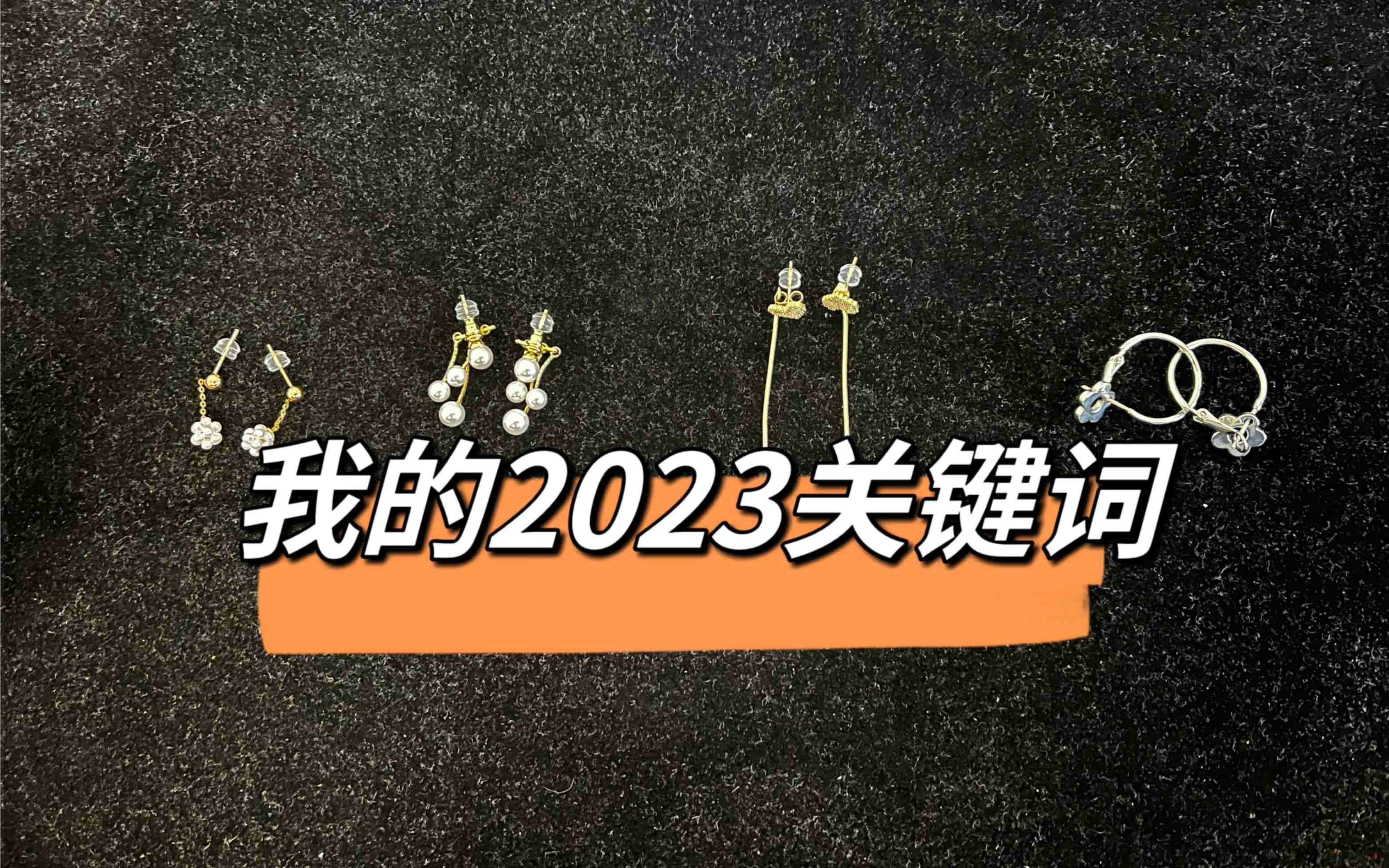 你的2023年度关键词是?27 / 作者:论坛小编01 / 帖子ID:312652