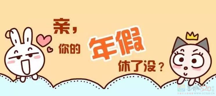 马上要过年了，你还有几天年假？237 / 作者:论坛小编01 / 帖子ID:313121