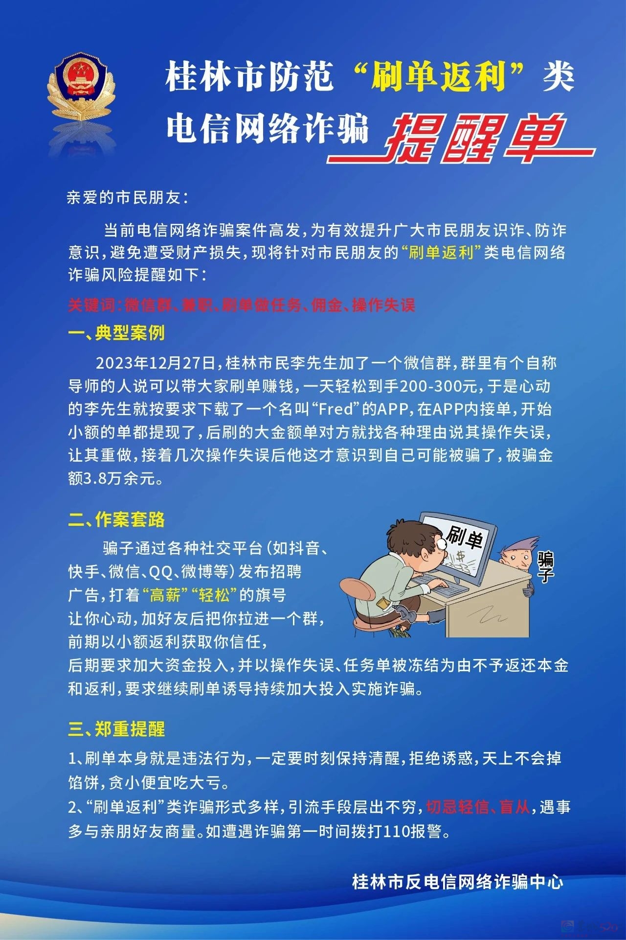 近期多人被骗！桂林警方紧急提醒116 / 作者:尹以为荣 / 帖子ID:313232